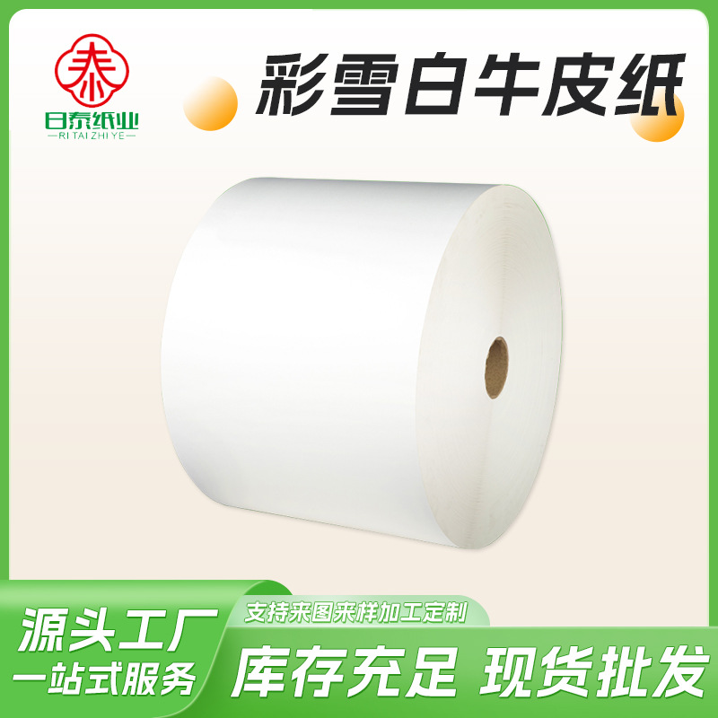彩雪白牛皮纸